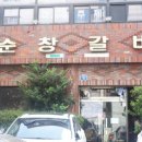 순창갈비