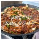 새불고기식당 | 새포항식당 솔직 후기ㅣ포항 여행 오어사 근처 오리불고기 맛집 추천
