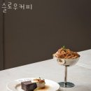 멜팅슬로우(Melting slow) | 역삼동카페 슬로우커피 향긋한 커피가 땡길때