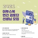 [이투스북] 2021년 이투스북 연간 검토단 모집 안내 이미지