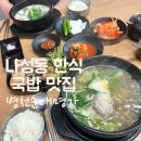 순대실록세종나성점 | 순대국밥 완그릇 나성동 한식 국밥 맛집 병천 순대명가 세종나성점