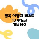 상주동학교당유물전시관 | 칠곡 여행지 베스트 10 반드시 가보세요