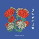 요즘 트렌드. 민화 단순함의 아름다움