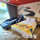 다이노워시 | 가평 고고다이노 키즈호텔 디너패키지 예약 1탄 객실 주차 가평 아이랑 숙소