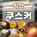 익산답례품 맛집 쿠스커 단체주문도 여기서! (내돈내산후기 포함)