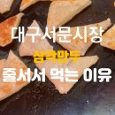조선행정사 | [대구행정사 지역명물 2026-0001] 대구 서문시장 삼각만두 후기 🍜 줄 서서 먹는 이유 직접 먹어봤습니다.