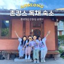 GS25 안성중대점 | 경기도 촌캉스 독채 숙소 | 황토한옥집 안성 오담 , 내돈내산 진짜 솔직한 후기