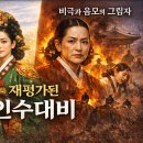 [드라마속 인물열전 #2] 수양대군의 며느리에서 조선의 여걸로, 인수대비의 파란만장한 생애