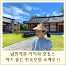 과학북로 | 남원예촌 아이와 호캉스 하기 좋은 한옥호텔 숙박 후기