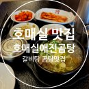호매실애진곰탕