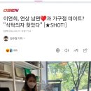 이연희, 연상 남편♥과 가구점 데이트? "식탁의자 찾았다" [★SHOT!] 이미지