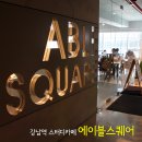 [에이블 이야기] 강남역 스터디카페 에이블스퀘어 - 강남역 인기 스터디장소/스타일리쉬 북카페 -by...