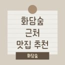 화담숲 근처 맛집 (+가족, 단체, 데이트코스)