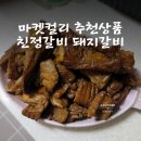 1239 | 마켓컬리 추천인 jhee1239 친정갈비 돼지갈비 내돈내산 후기