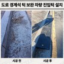 보행자전용도로 | 도로 경계석 턱 보완 차량 진입턱 설치 업체