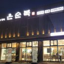 하남순대국 | 하남 순대국 맛집, 온순복 방문 후기! (ft. 정갈하고 깔끔한 명품 순대국)