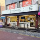 세븐일레븐 구로개봉본점 | [원이랑아구찜 개봉본점] 개봉동맛집의 신메뉴 어향동고순살아구찜 후기