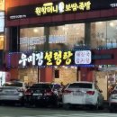 우미정감자탕 | [이천 맛집] 추운 날씨에는 감자탕 맛집 우미정 설렁탕