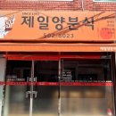 제일양분식 - 북구 천곡길 191 | 제일양분식