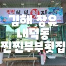 찐찐부부횟집