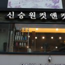 신승원컷앤컷 - 제주시 노형1길 43 | 신승원컷앤컷
