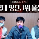 뽈리K [K리그썰토크] 국대 명단, 1위 울산 에서 나온 소소한 이야기들 이미지