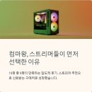 제시PC | 컴마왕 PC 솔직 후기 스트리머 추천 진짜 믿을 수 있을까