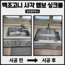 이마트24 화성시청로점 | 화성 사각싱크볼교체 시공사례, 오래된 싱크볼 깔끔하게 교체했습니다