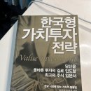 [한국형 가치 투자 전략] 책 후기