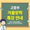 부산과학고등학교 | [공지] [신길동 수학학원] 라엘수학 고등부 겨울방학 특강 안내 with 김은지쌤