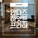 프라하관광호텔 | Hotel. [프라하] ღ 안다즈 프라하 바이 하얏트 호텔 후기