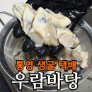 신선 | 통영 굴 신선 배송 후기｜우람바당 당일 경매 생굴, 김장·요리용 활용 정리
