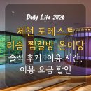 금담은 | 제천 포레스트 리솜 찜질방 온미당 솔직 후기, 이용 시간, 이용 요금 할인