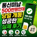 성공통신 - 광진구 광나루로56길 85 | 통신미납 500만원인데 당일 개통 성공한 실제 후기
