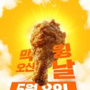5월 8일 맥도날드 맥윙 재출시 후기