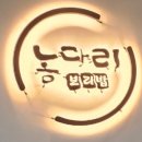 농다리보리밥 이미지