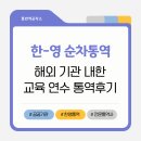 한영교육 | 한-영 순차통역ㅣ해외 기관 내한 교육 연수 통역후기