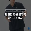 리드메디칼 | [메디컬웨어] 병원 근무복 신상 리드613 출시!