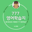 [성인 및 어르신] 기초영어 | 영어 왕초보의 성인영어공부 혼자하기, 777 영어학습지 추천