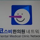 코스비한의원 이미지