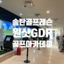 바른골프아카데미 | 송탄골프레슨 원샷GDR골프아카데미 후기