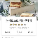 이삭토스트 장안현대점 이미지