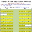 (24년7월7일 제212차 금산추부 장령산 물놀이산행 회계공지) 이미지