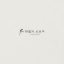 10월의 브로우