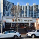 돼지만 왕소금구이(영천점) 이미지