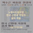 권진규미술관(휴관) | 노원전시추천, 광복 80주년 특별전, 한국 근현대 미술 거장 12인 작품전시 정보, 티켓할인 &lt;서울 전시회...