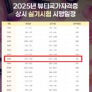 전주비전대학교 | 2025 제 8회 헤어미용실기시험 결과!!(샴푸모델 후기 포함)