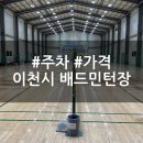 눈높이 배드민턴장 | 이천 배드민턴장 | 이천 운동 | 향교 배드민턴 주차 가격 후기