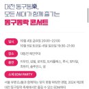 2024년 동구동락 축제 후기 불꽃놀이 양다일, 로이킴, 이무진 예~! 소제동 행사장배치도, 일정표...