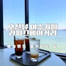 라피끄베이커리딸기모찌원조 | 오션뷰와 놀이기구까지! 여수카페 라피끄베이커리 여행코스 이유